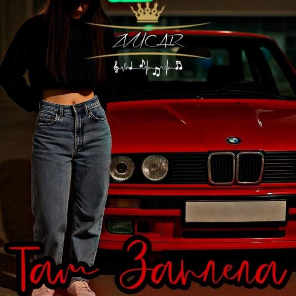 Zvucar – Там заплела