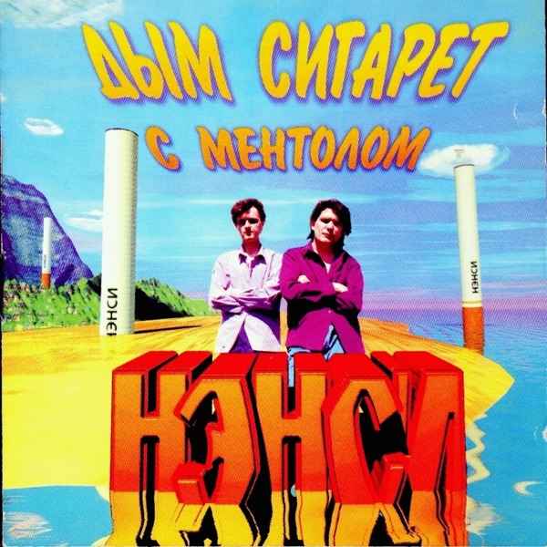 Zyavo – Дым сигарет с ментолом