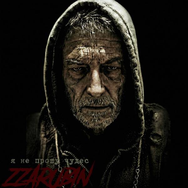 ZZarubin – Я Не Прошу Чудес